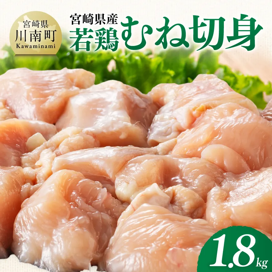 【宮崎県産】若鶏むね切身1.8kg(300g×6) ふるさと納税 鶏肉 肉 鶏 とり 国産鶏肉 九州産鶏肉 宮崎県産鶏肉 国産 九州産 宮崎県産 むね 切身 ムネ カット済み おかず