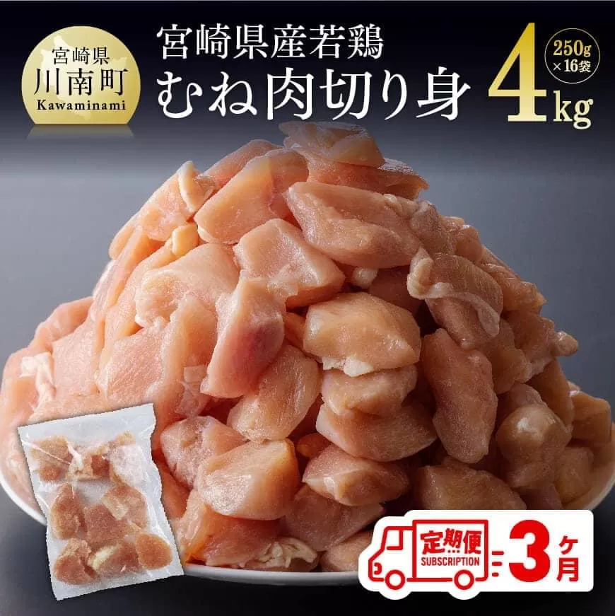 [定期便] 宮崎県産 若鶏 むね肉 切身 4kg (250g×16袋) 3ヶ月定期便 国産鶏肉 九州産鶏肉 鶏肉 肉 とり ムネ肉 小分け鶏肉 カット済み鶏肉 大容量鶏肉 全3回