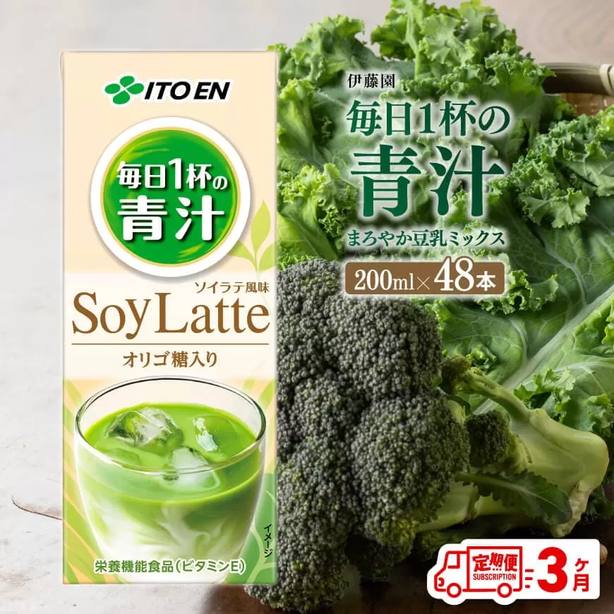 伊藤園 毎日１杯の青汁 まろやか豆乳ミックス（紙パック）200ml×48本【3ヶ月定期便】 【伊藤園 飲料類 青汁飲料 低カロリー ジュース 飲みもの】