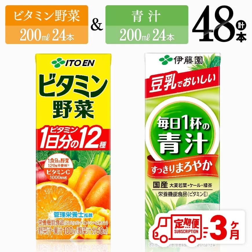 [3ヶ月定期便]ビタミン野菜(紙)24本+青汁(紙)24本 伊藤園 飲料類 野菜 ミックス 青汁 ジュース セット 詰め合わせ 飲みもの