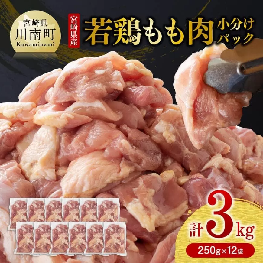 【令和8年2月発送】小分け 宮崎県産若鶏　もも肉計3kg（250g×12袋） 鶏 肉 鶏肉 国産 モモ 九州産 鳥 小分け 使いやすい 便利