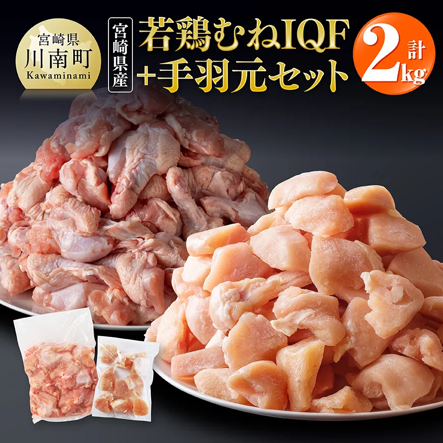 [宮崎県産]若鶏むねIQF+手羽元計2kg(むねIQF250g×4、手羽元500g×2) 宮崎県産 セット 鶏肉 肉 鶏 むね ムネ 手羽元 便利 小分け 唐揚げ カット済み