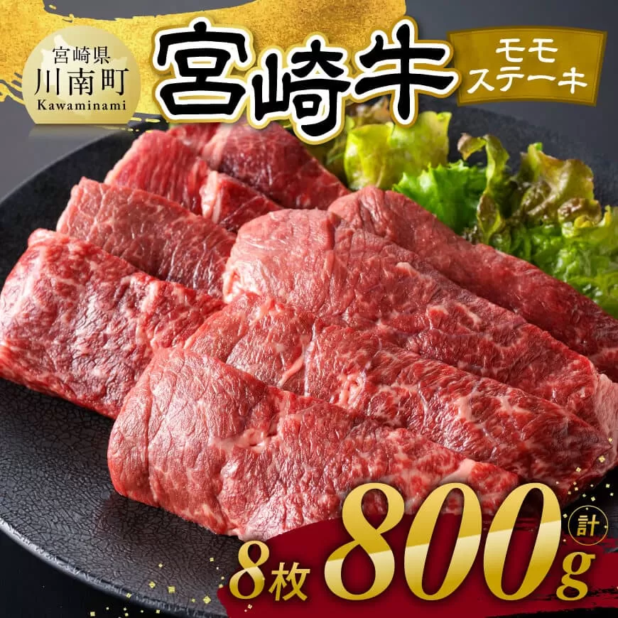 宮崎牛 モモステーキ 8枚 800g 肉 牛肉 国産 宮崎県産 宮崎牛 黒毛和牛 和牛 焼肉 ステーキ 4等級 A4ランク モモ
