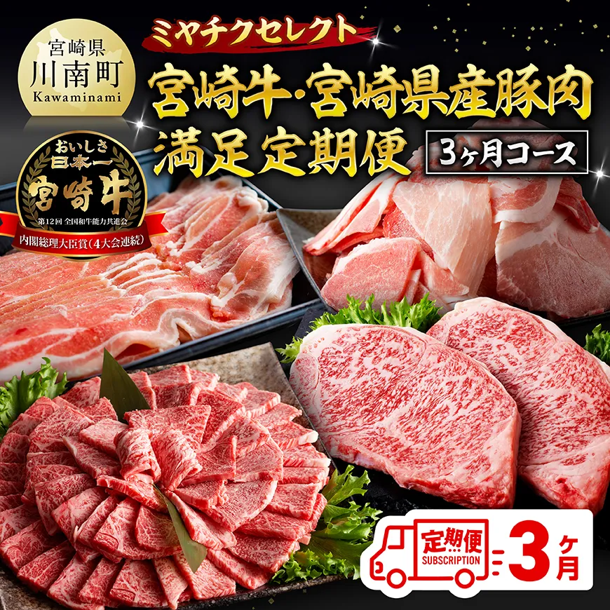ミヤチクセレクト!宮崎牛・宮崎県産豚肉満足定期便[3ヶ月コース] 肉 宮崎牛 牛肉 豚肉 小分け パック こま切れ スライス 詰め合わせ 送料無料
