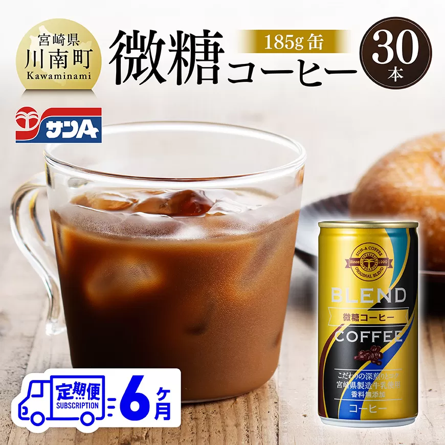 【6ヶ月定期便】サンA微糖コーヒー185ｇ缶30本入り 飲料 珈琲 微糖 長期保存 備蓄 九州 宮崎県産 川南町 持運び簡単 送料無料 定期便