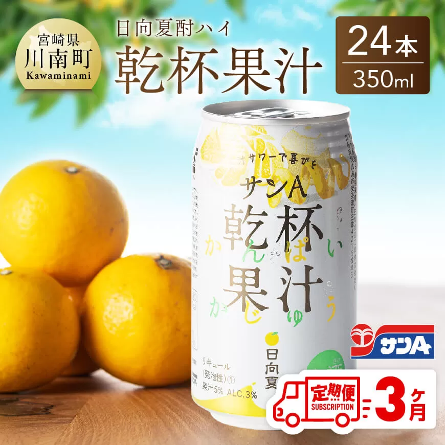 [3ヶ月 定期便 ]※地域限定※ 日向夏酎ハイ「サンA乾杯果汁」缶(350ml×24本) 全3回 酒 お酒 チューハイ 酎ハイ リキュール アルコール 度数3%