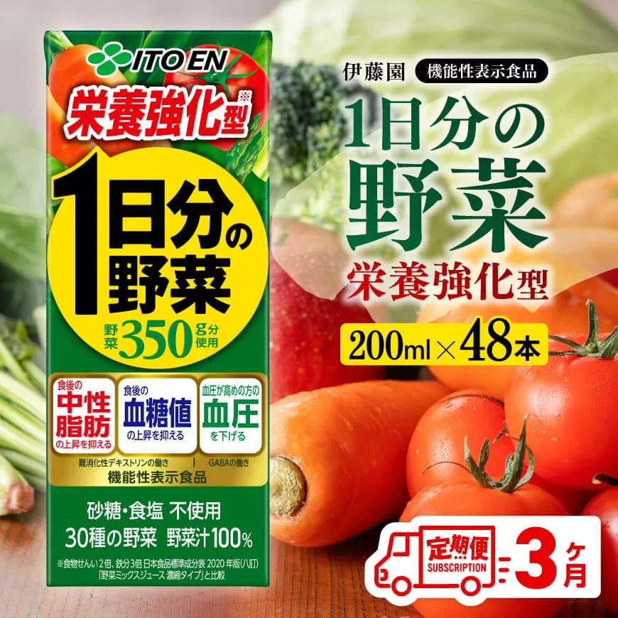 伊藤園 機能性1日分の野菜栄養強化型 （紙パック） 200ml×48本 【3ヶ月定期便】 伊藤園 飲料類 野菜ジュース 野菜 ミックスジュース 飲みもの