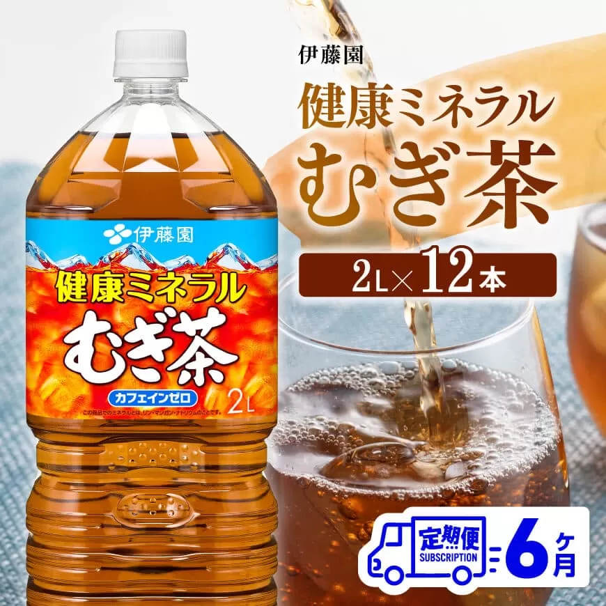 [6ケ月定期便]伊藤園 健康ミネラル むぎ茶 2L×6本×2ケース PET お茶 麦茶 ムギ茶 飲料 水分補給 ソフトドリンク ペットボトルお茶 カフェインゼロ カロリーゼロ 全6回お茶