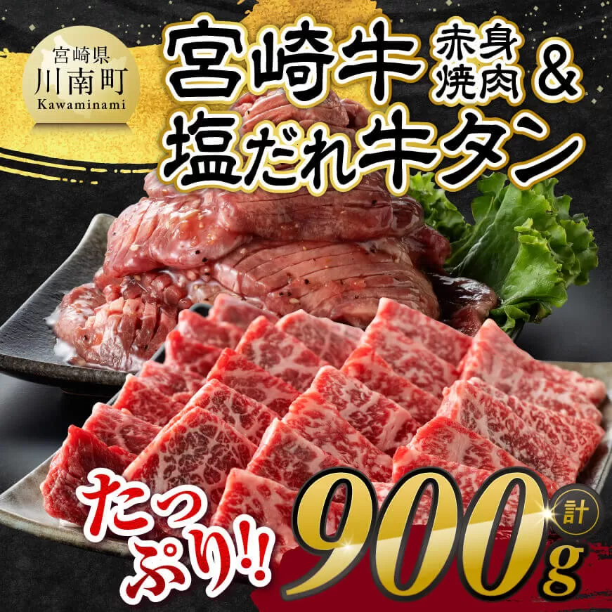 宮崎牛赤身焼肉＆塩だれ牛タン　計900g 【 肉 宮崎牛 赤身 牛肉 牛たん たん 厚切り 塩ダレ 塩だれ タン 味付き BBQ 焼肉 焼き肉 焼くだけ おかず 簡単調理 】