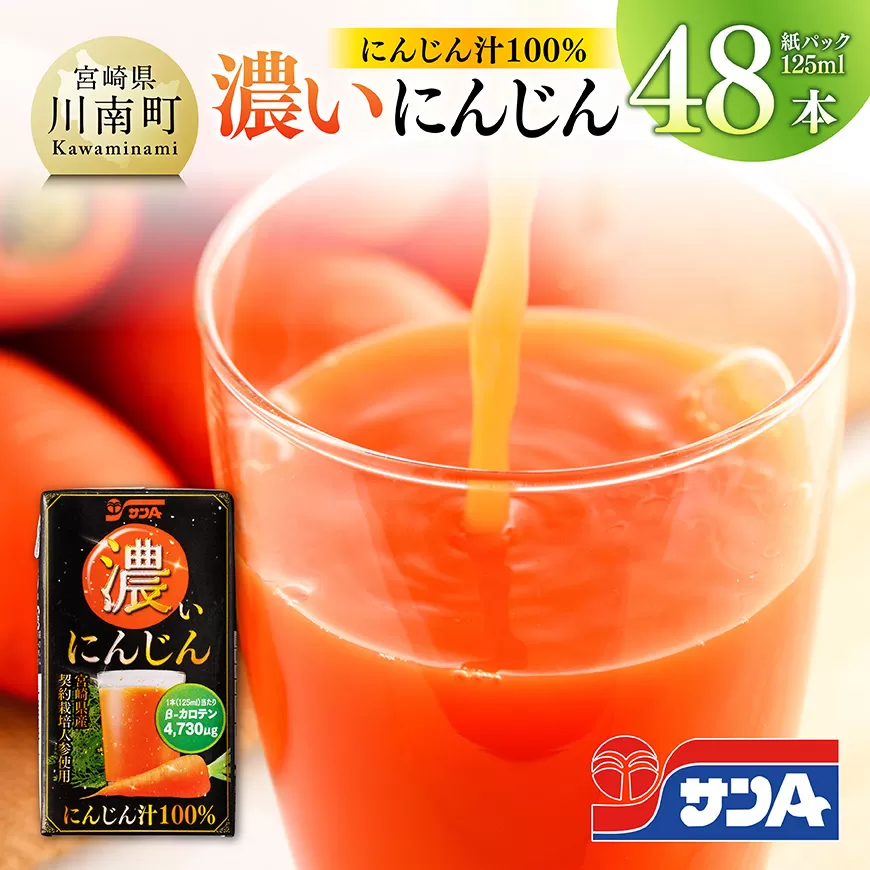 サンA 濃いにんじん (にんじん汁100%) 48本セット  野菜飲料 健康飲料 ドリンク ジュース 健康 美容 サンＡ