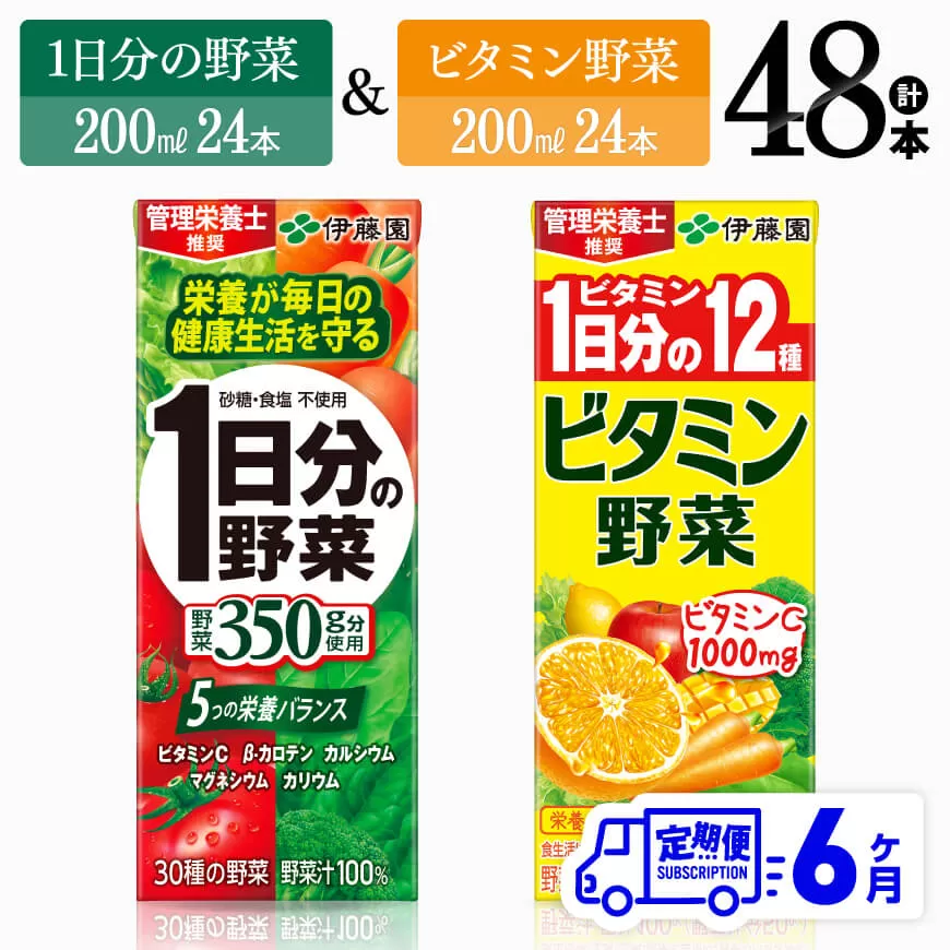 【6ヶ月定期便】ビタミン野菜(紙)24本＋1日分の野菜(紙)24本  伊藤園 飲料類 野菜 ビタミン 野菜ジュース セット 詰め合わせ 飲みもの
