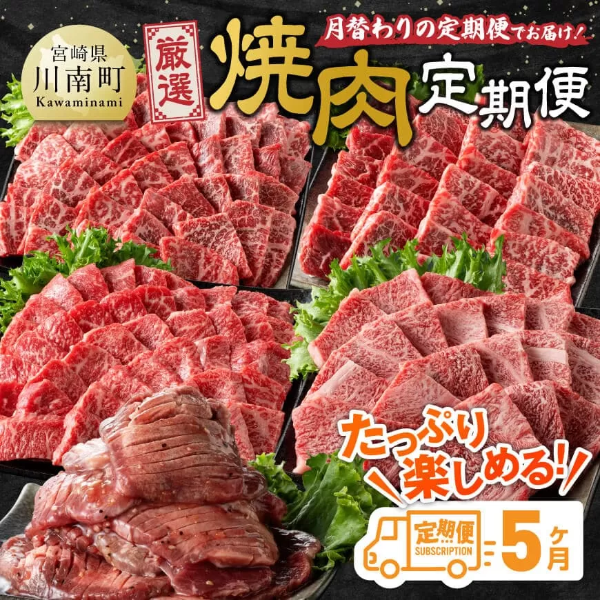 【5ヶ月定期便】厳選焼肉定期便【肉 牛肉 国産 宮崎県産 宮崎牛 焼肉 BBQ モモ ウデ 肩ロース 】