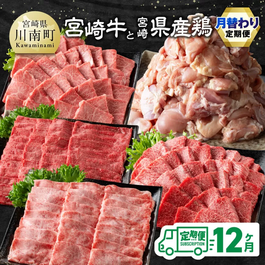 【12ヶ月定期便】宮崎牛と宮崎県産鶏の月替わり定期便 全12回【 肉 牛肉 国産 宮崎県産 宮崎牛 黒毛和牛 和牛 鶏肉 焼肉 しゃぶしゃぶ すきしゃぶ 焼しゃぶ 4等級 A4ランク 】