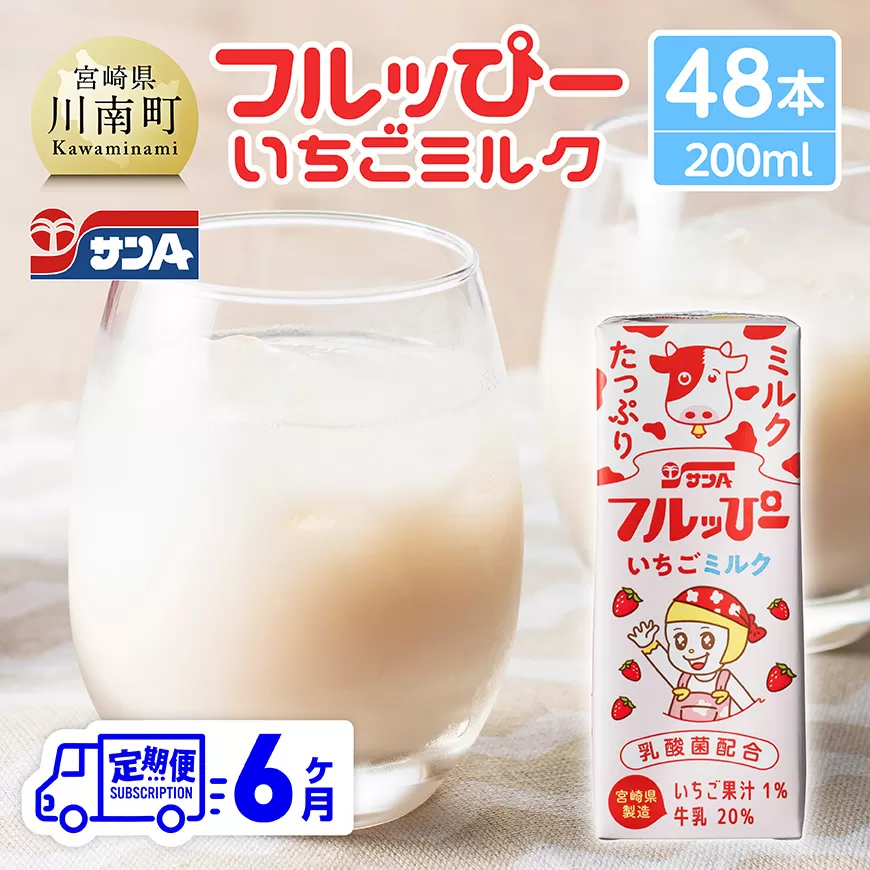 【6ヶ月定期便】サンAフルッぴー　いちごミルク200ml 紙パック24本入り×2ケース 飲料 いちご イチゴ 牛乳 ジュース 長期保存 紙パック 備蓄 九州 宮崎県産 川南町 持運び簡単 送料無料