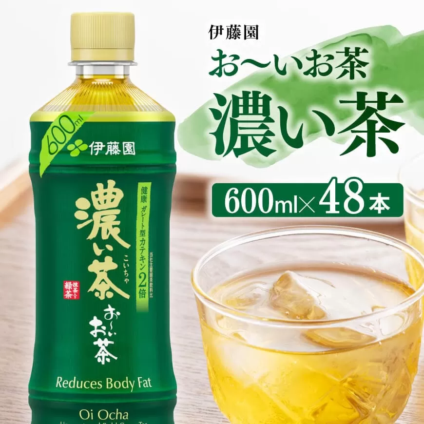 伊藤園 おーいお茶 濃い茶 600ml×48本 PET 飲料類 ソフトドリンク お茶 ペットボトル