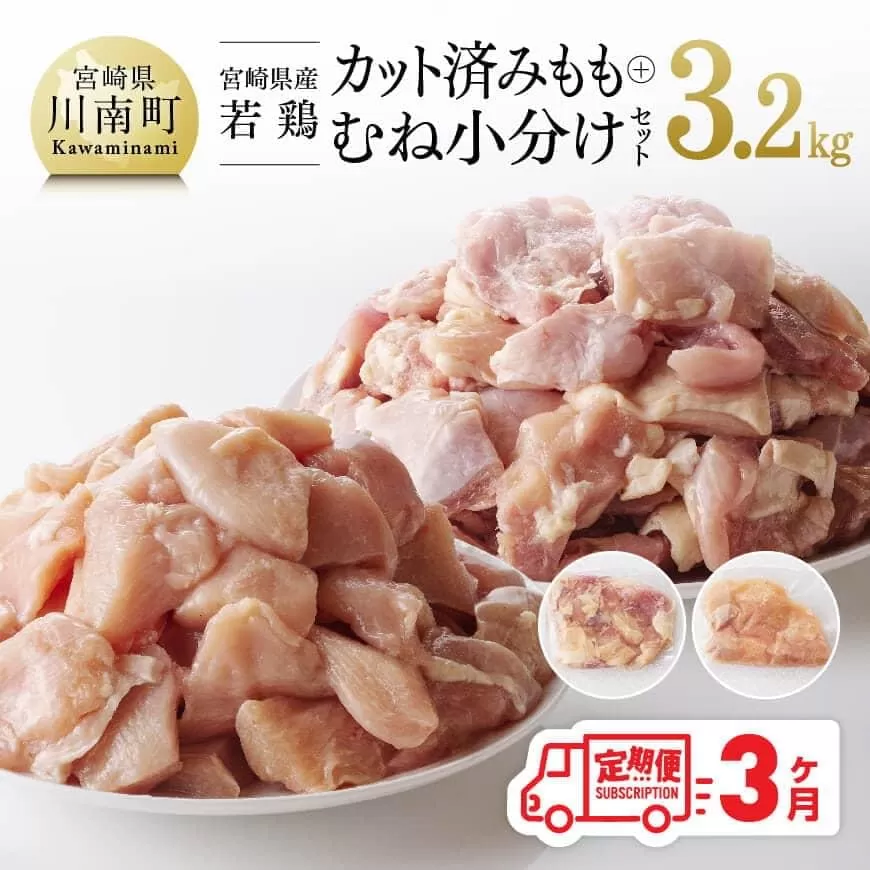 [定期便] 宮崎県産 若鶏 もも肉&むね肉 セット 3.2kg 3ヶ月定期便 国産鶏肉 九州産鶏肉 宮崎県産鶏肉 鶏肉 肉 とり モモ ムネ 小分け カット済み 全3回