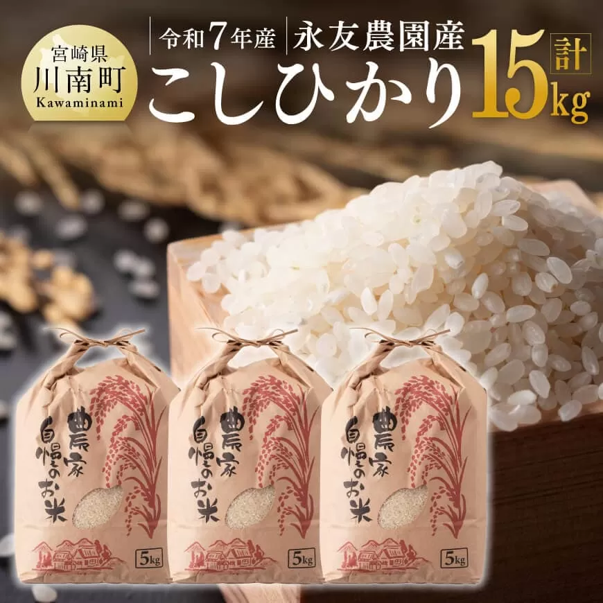 【令和7年産】永友農園産「こしひかり」15kg(5kg×3) 米 お米 白米 精米 国産 宮崎県産 コシヒカリ 