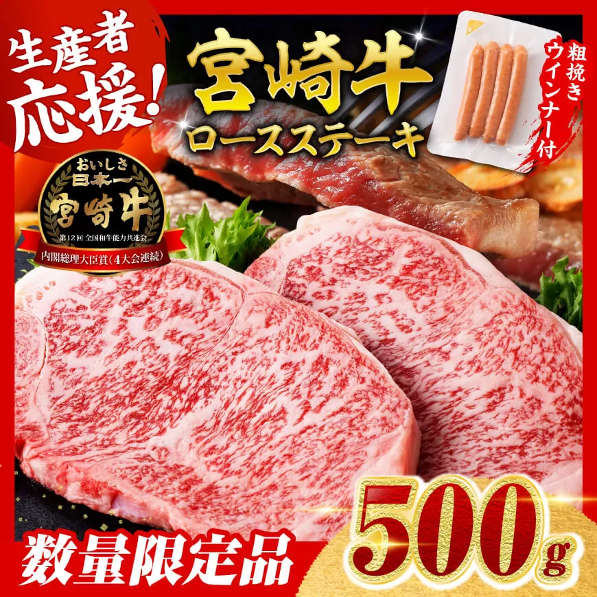 【令和8年2月発送分】宮崎牛 ロースステーキ2枚500g+粗挽きウインナー  肉 牛肉 ウデ モモ すき焼き しゃぶしゃぶ 焼きしゃぶ 黒毛和牛 ウインナー 国産 九州産