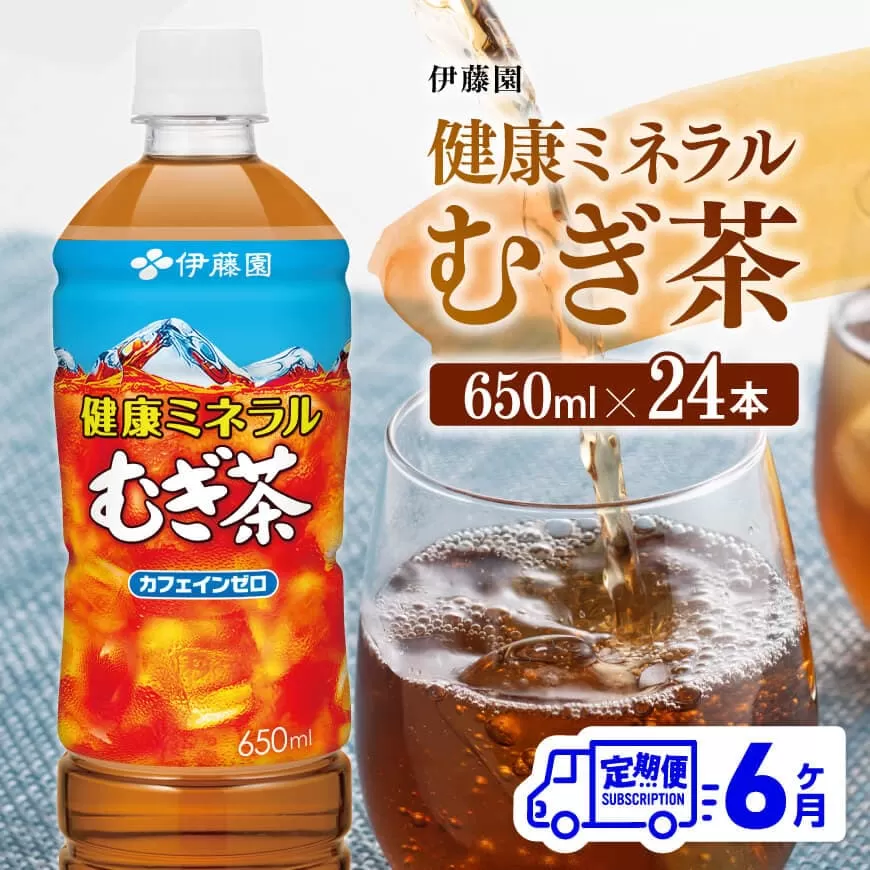 [6ヶ月定期便]健康ミネラル むぎ茶650ml×24本 お茶 麦茶 ムギ茶 飲料 水分補給 ソフトドリンク ペットボトルお茶 カフェインゼロ カロリーゼロ 全6回お茶