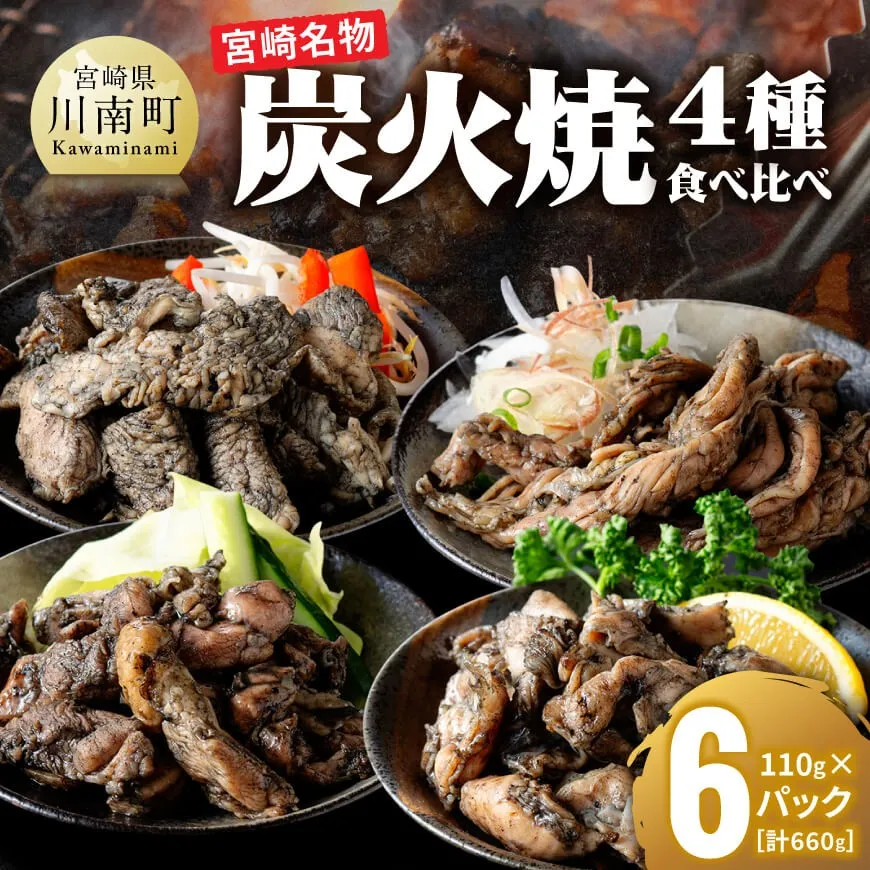 【無添加】宮崎名物！炭火焼4種食べ比べ計660g（110g×6パック） 無添加 食べ比べ 炭火焼 肉 鶏肉 もも むね せせり はらみ