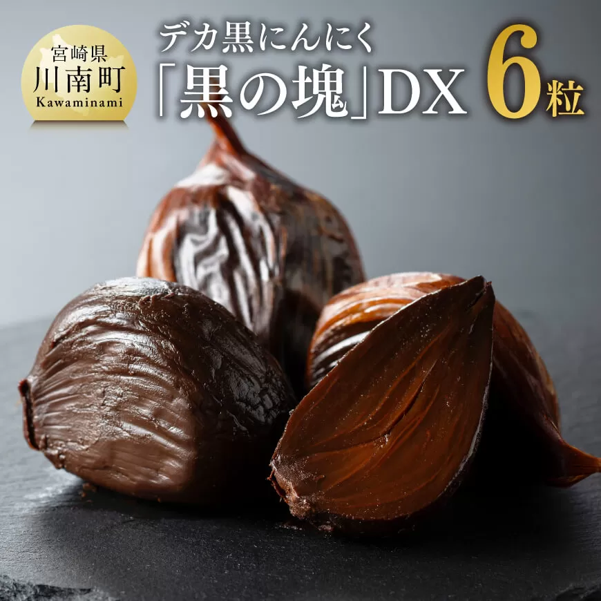 デカ黒にんにく「黒の塊」DX６粒【にんにく 国産 九州産 宮崎県産 発酵ニンニク 送料無料】