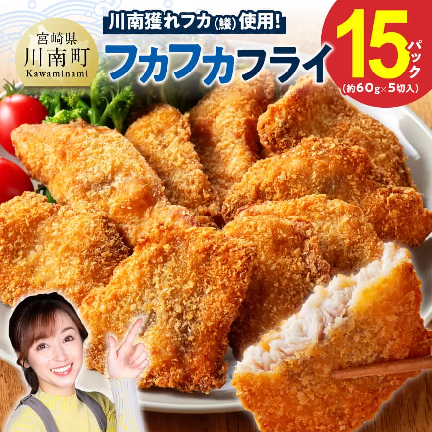 川南獲れフカ（鱶）使用！フカフカフライ　15パック サメ フライ 時短 川南町 通浜直売所 九州 宮崎県 川南町 送料無料