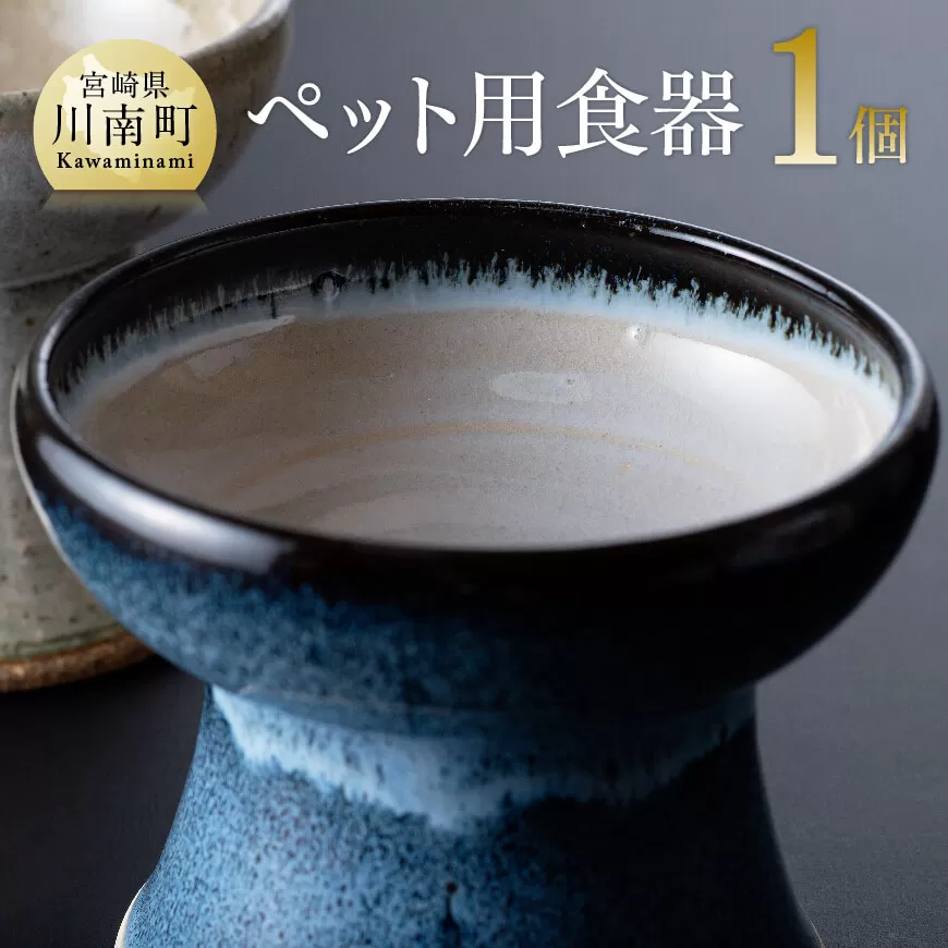 [白色]ペット用食器(1個) 焼き物 陶磁器 陶器 皿 職人 器 うつわ