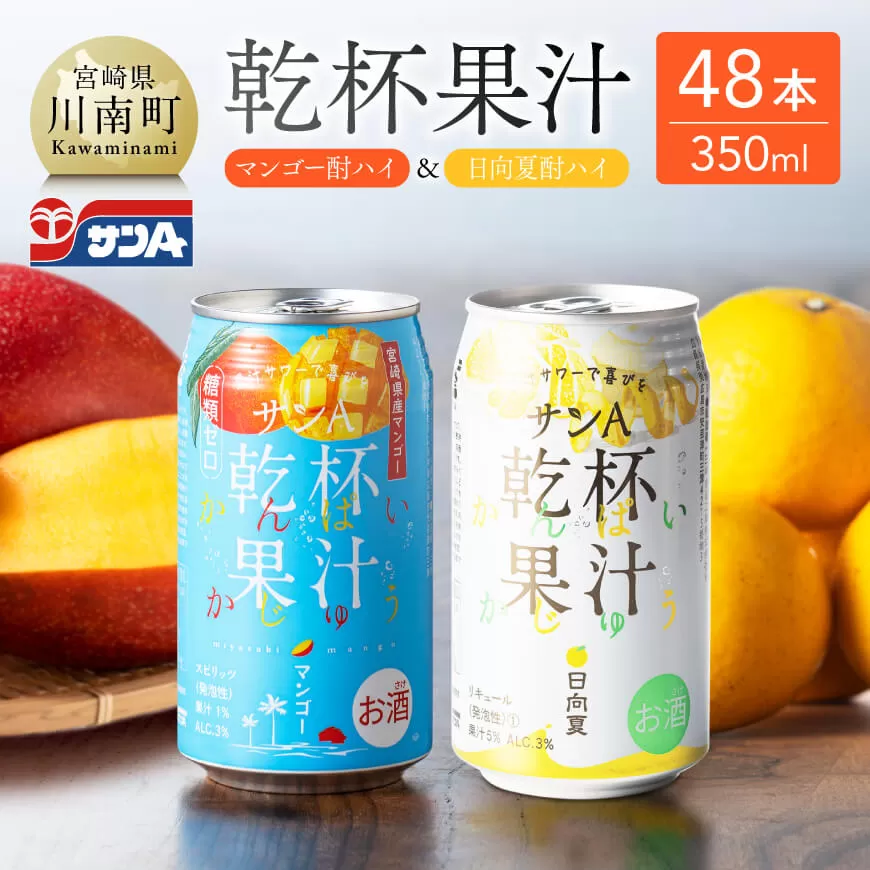 サンA酎ハイ乾杯果汁「マンゴー酎ハイ&日向夏酎ハイ」計48本[酒 お酒 チューハイ 日向夏 マンゴー リキュール アルコール ]