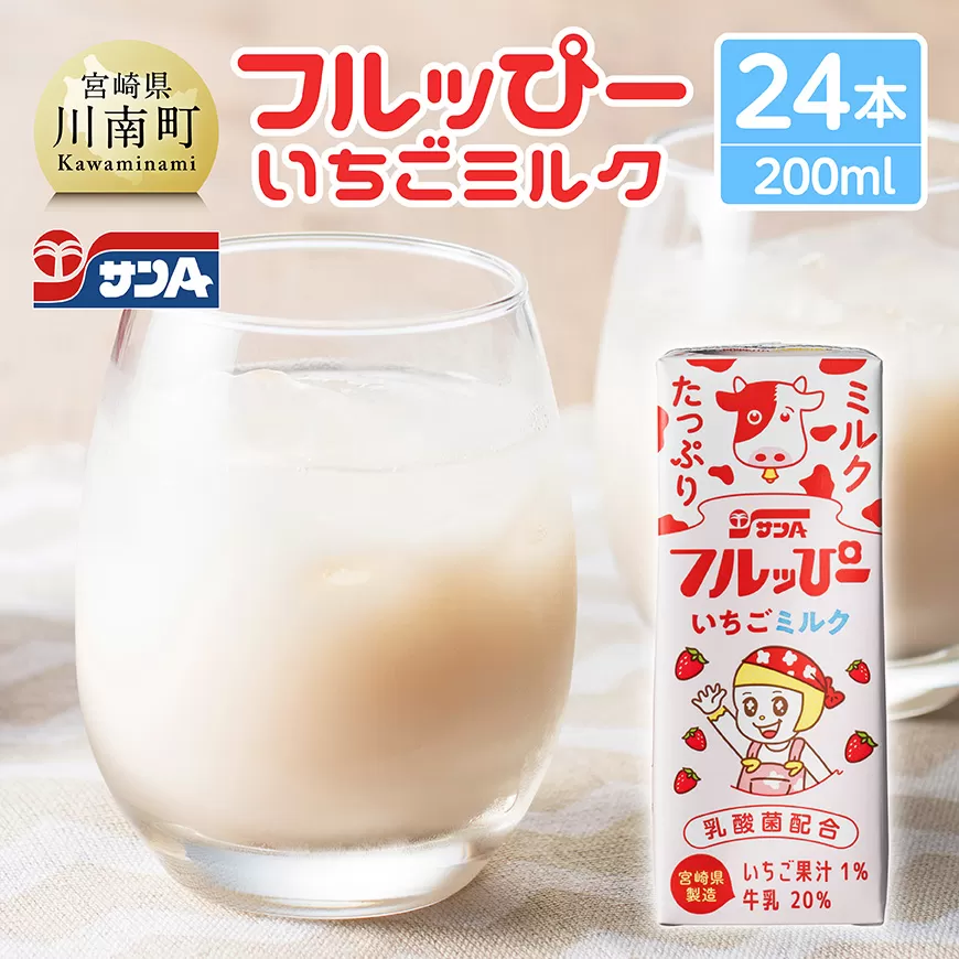 サンAフルッぴー いちごミルク200ml 紙パック24本入り 飲料 いちご イチゴ 牛乳 ジュース 長期保存 紙パック 備蓄 九州 宮崎県産 川南町 持運び簡単 送料無料