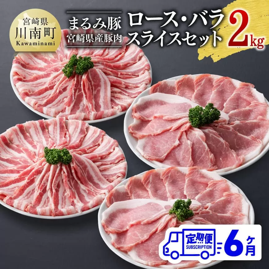 【6ヶ月定期便】まるみ豚ロース・バラスライスセット計2kg 宮崎県産 豚 ブランドポーク ロース バラ まるみ豚 定期便