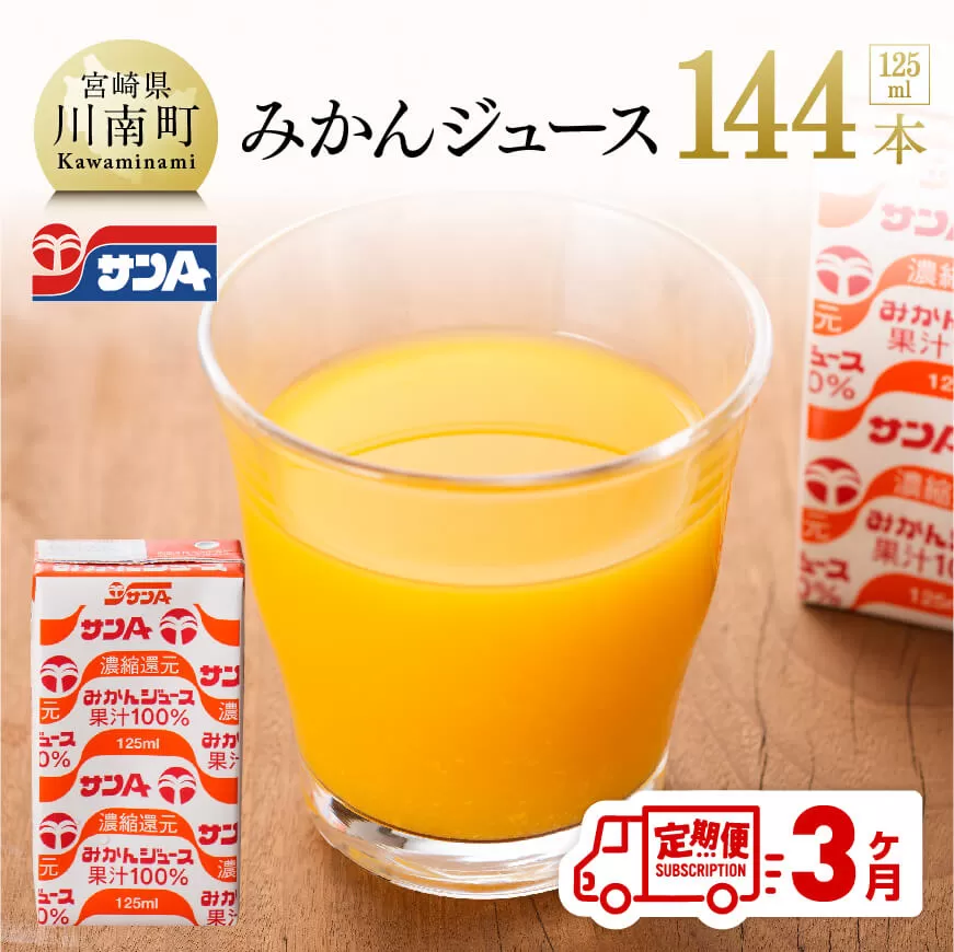 【定期便】『サンAみかんジュース』３ヶ月定期便 ジュース フルーツジュース 果汁100％ 果汁飲料 みかん 全3回