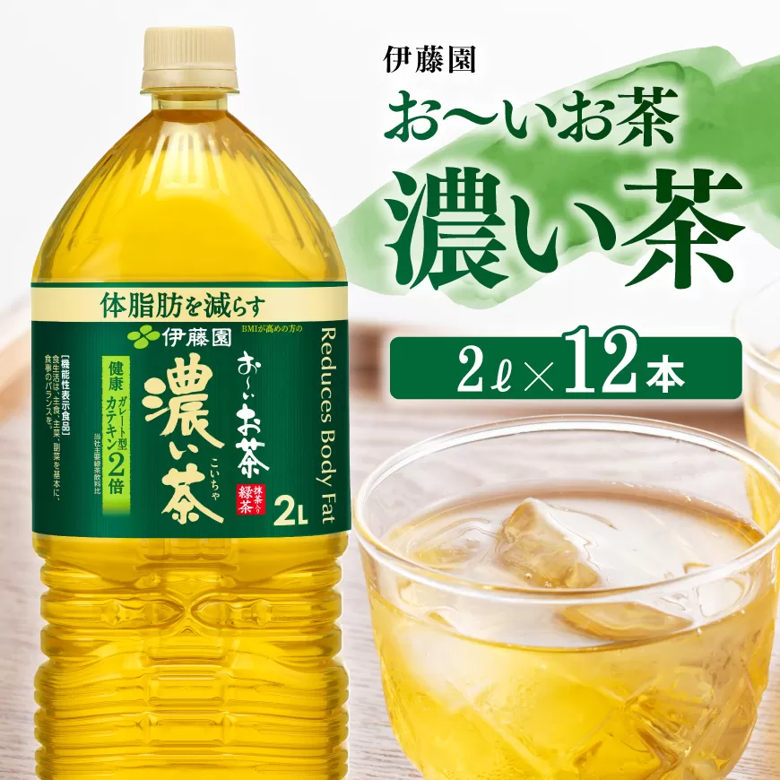 伊藤園おーいお茶 濃い茶 2L×6本×2ケース[ お茶 緑茶 飲料 ソフトドリンク ペットボトル お〜いお茶 ]
