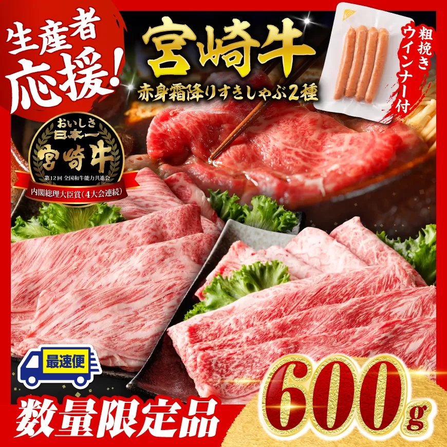 [令和7年9月発送分]宮崎牛 赤身・霜降りすきしゃぶ2種600g+粗挽きウインナー 肉 牛肉 ウデ モモ すき焼き しゃぶしゃぶ 焼きしゃぶ 黒毛和牛 ウインナー 国産 九州産