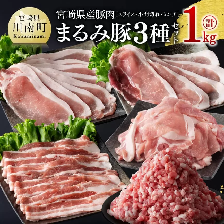 宮崎県産豚肉「まるみ豚」3種セット(スライス・小間切れ・ミンチ) 計1kg 豚肉 豚 肉 国産 川南町 スライス 小間切れ ミンチ