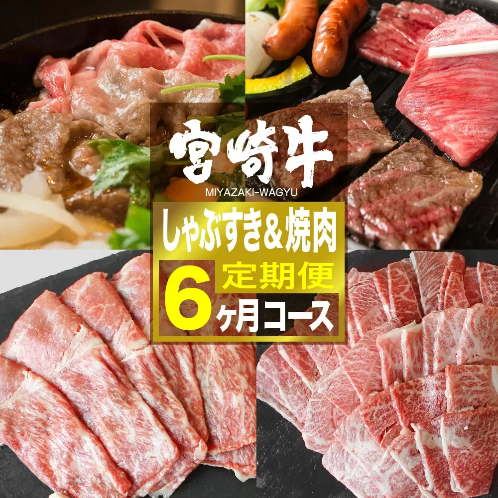 宮崎牛 しゃぶすき＆焼肉 6ヶ月コース 肉 牛肉 国産 黒毛和牛 肉質等級4等級以上 4等級 5等級 定期便 全6回 スライス 焼肉 すき焼き しゃぶしゃぶ