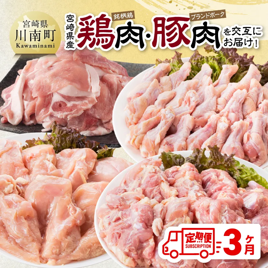 【3ヶ月定期便】 宮崎県産 鶏肉(銘柄鶏)・豚肉(ブランドポーク)を交互にお届け! ふるさと納税 鶏肉 鶏 若鶏 もも むね 手羽元 豚肉 こま切れ セット 宮崎県産 川南町 おうち時間 おうちごはん 定期便 送料無料
