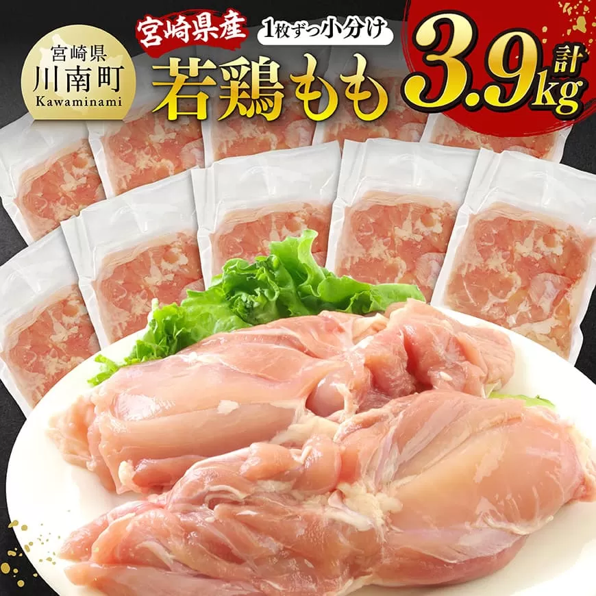 【令和7年8月発送】宮崎県産若鶏　もも（1枚ずつ小分け）　計3.9kg 肉 鶏肉 便利 おかず 九州産 宮崎県産 川南町産 おうち時間 おうちごはん 晩酌 時短 送料無料 川南