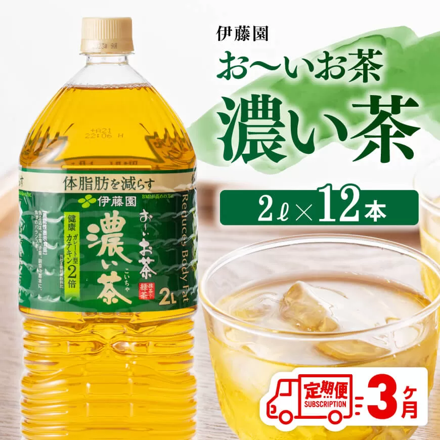 [3ヶ月定期便]おーいお茶 濃い茶 2L×6本×2ケース PET お茶 緑茶 飲料 ソフトドリンク ペットボトル お〜いお茶 全3回 定期便