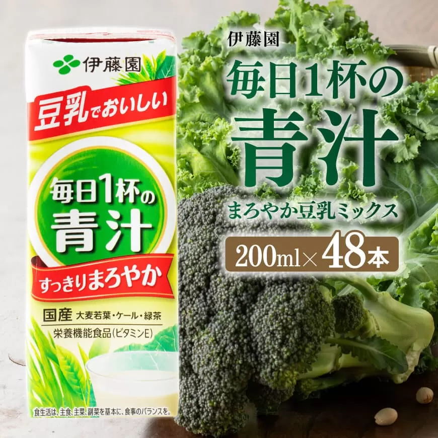 伊藤園 毎日１杯の青汁 まろやか豆乳ミックス（紙パック）200ml×48本 【伊藤園 飲料類 青汁飲料 低カロリー ジュース 飲みもの】