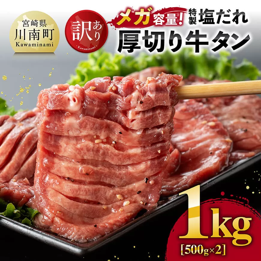 【訳あり】「メガ」容量！特製塩だれ厚切り牛タン　1kg（500g×2） 肉 牛 牛肉 タン 牛タン 牛たん BBQ 焼肉 送料無料