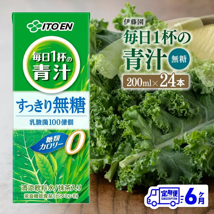 【6ヶ月定期便】毎日1杯の青汁無糖（紙パック）200ml×24本 飲料類 野菜ジュース 野菜 ジュース 青汁 飲みもの 全6回