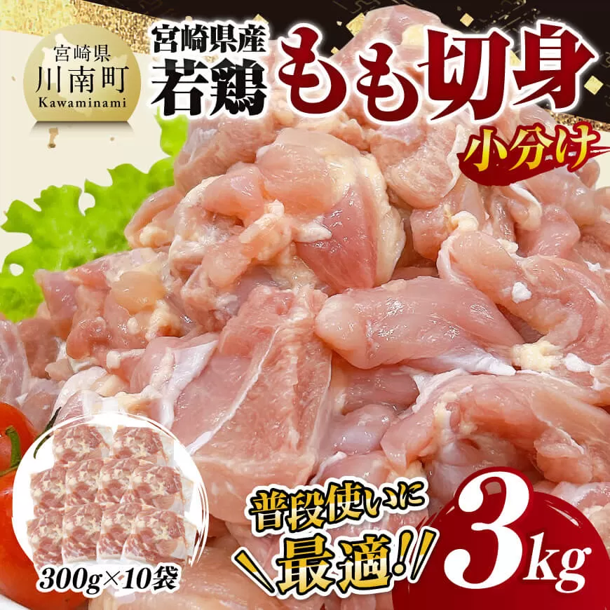 【小分け】宮崎県産若鶏もも切身3kg 鶏肉 鶏 肉 宮崎県産 小分け パック 送料無料