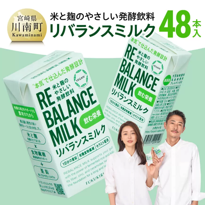 米と麹のやさしい発酵飲料　リバランスミルク48本入 飲料 ミネラル ミルク