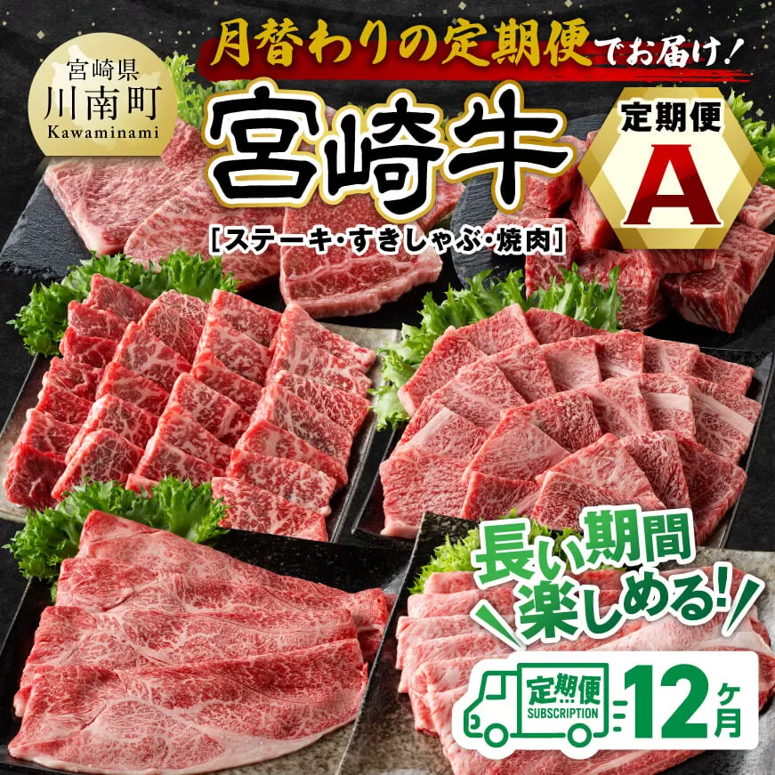 【12ヶ月定期便】宮崎牛定期便（ すきしゃぶ ・ 焼肉 ・ ステーキ ） 全12回【 肉 牛肉 国産 宮崎県産 宮崎牛 黒毛和牛 和牛 焼肉 しゃぶしゃぶ すきしゃぶ 焼しゃぶ ステーキ 4等級 A4ランク 】