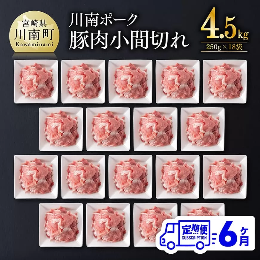 【6ヶ月定期便】宮崎県産豚肉 川南ポーク小間切れ4.5kg(250g×18パック) 川南町産 豚肉 肉 切り落とし 小分け 定期便 送料無料