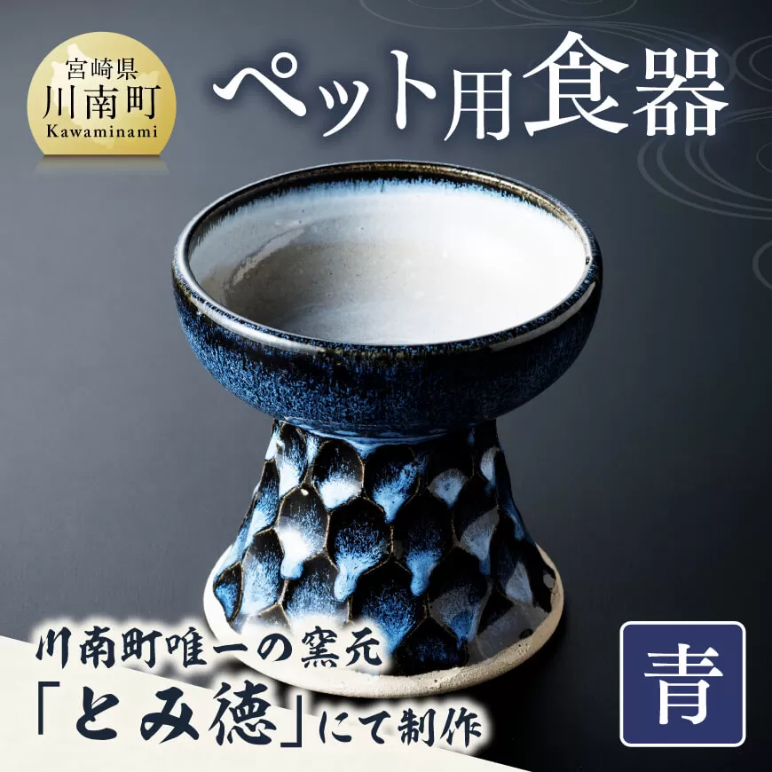 [青色]柄入りペット用食器(1個) 送料無料 犬 猫 ペット用 ペット食器 餌皿 エサ皿 犬用 猫用 陶器