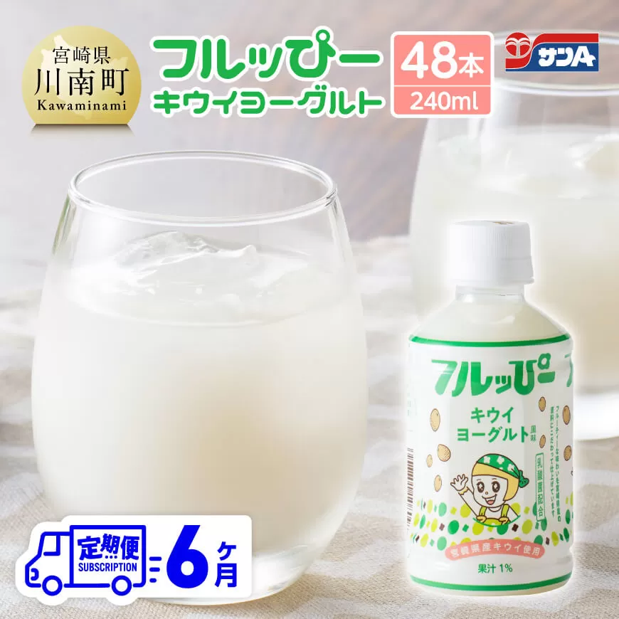 【6ヶ月定期便】サンA フルッぴーキウイヨーグルト(PET)240ml×48本  川南町 フルーツ ヨーグルト キウイ ドリンク