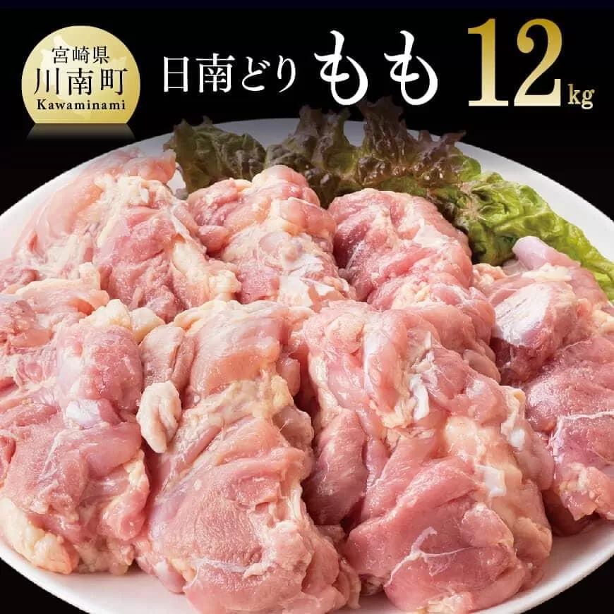 【業務用】宮崎県産若鶏 モモ肉 12kg 肉 鶏 鶏肉 