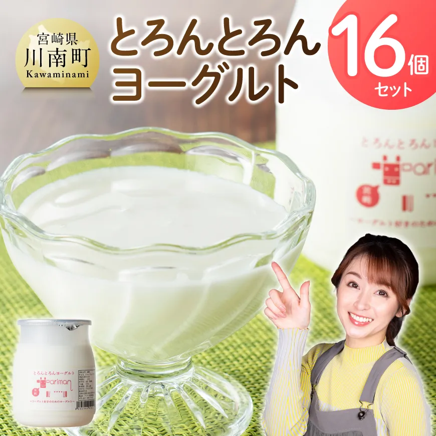 とろんとろんヨーグルト16個セット トロントロンヨーグルト トロントロン アリマン 乳製品 加工品 牛乳 ヨーグルト 川南町