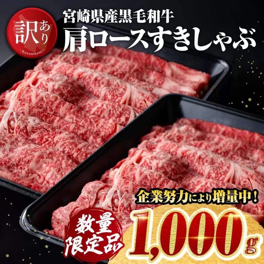 ※令和7年6月発送※ 宮崎県産黒毛和牛肩ローススライス1000g 肉 牛肉 国産牛肉 黒毛和牛 宮崎県産 牛肉 スライス すき焼き 訳あり 牛肉